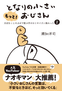 もっと！となりの小さいおじさんの表紙