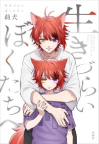生きづらいぼくたちへの表紙