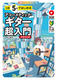 1日5分ではじめるアコースティック・ギター超入門 〜基礎+名曲で弾く3か月レッスン〜の表紙
