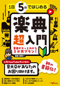 1日5分ではじめる楽典 超入門 〜音楽がスッとわかる3か月プラン！〜の表紙