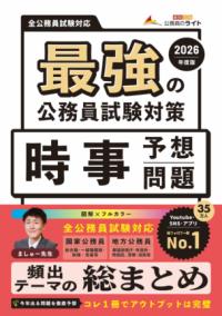 最強の公務員試験対策「時事予想問題」2026年度版の表紙