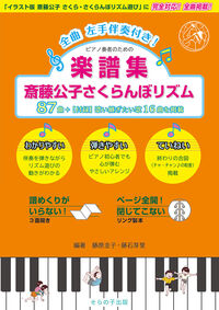 楽譜集 斎藤公子さくらんぼリズム87の表紙