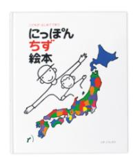 にっぽん地図絵本の表紙