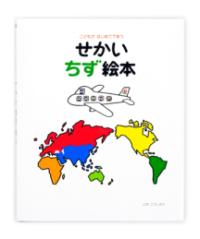 せかい地図絵本の表紙