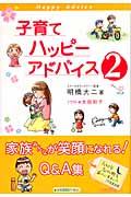 子育てハッピーアドバイス（2）の表紙