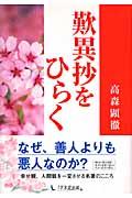 歎異抄をひらくの表紙