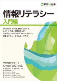 情報リテラシー 入門編 Windows 11／Office 2021対応の表紙