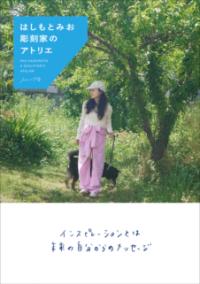 はしもとみお　彫刻家のアトリエの表紙
